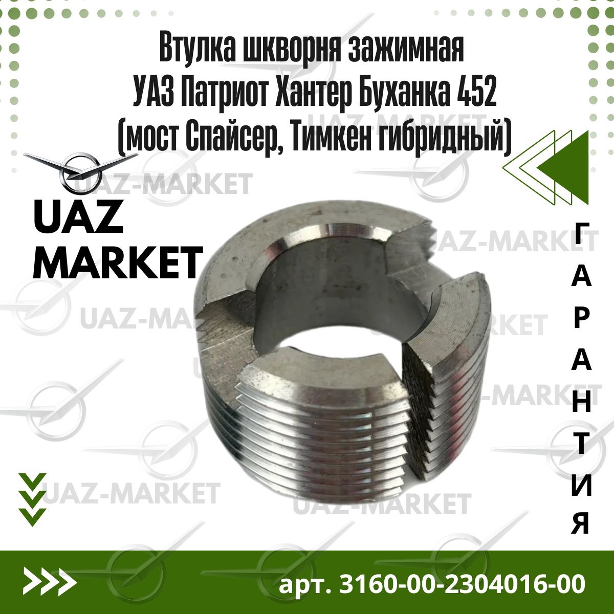 Втулка шкворня зажимная УАЗ Патриот Хантер Буханка 452 (мост Спайсер, Тимкен гибридный)