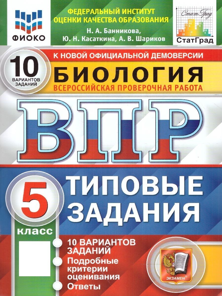 ВПР Биология 5 класс. 10 вариантов. ФГОС | Банникова Наталия Анатольевна,  Касаткина Юлия Николаевна - купить с доставкой по выгодным ценам в  интернет-магазине OZON (1427230812)