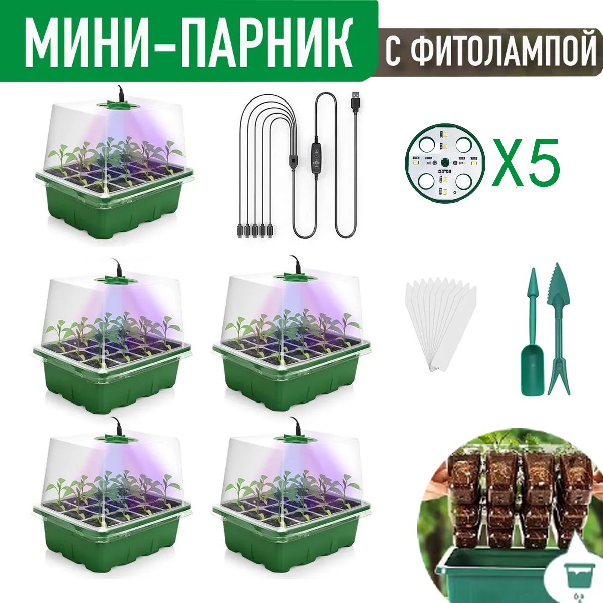 Наборминипарников5комплектиз12ячеек,сосветомиуправление,с8светодиодамимини-теплицадлярастенийскрышкойивентиляцией,поддондлярассады
