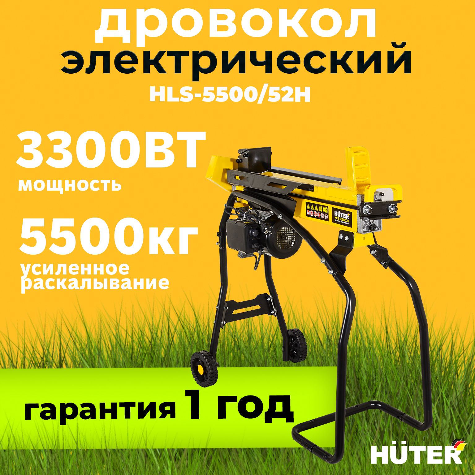 Дровокол электрический гидравлический HLS-5500/52H HUTER (3300Вт) - купить  с доставкой по выгодным ценам в интернет-магазине OZON (992304004)