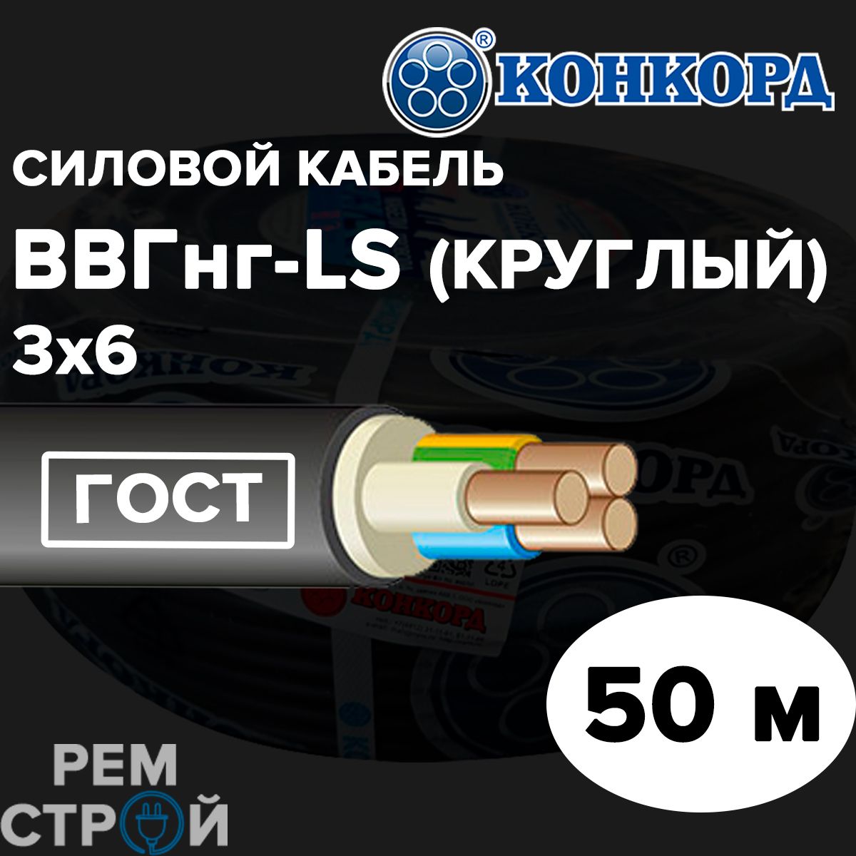 СиловойкабельКонкордВВГнг(А)LSкруглый3х650метровГОСТ