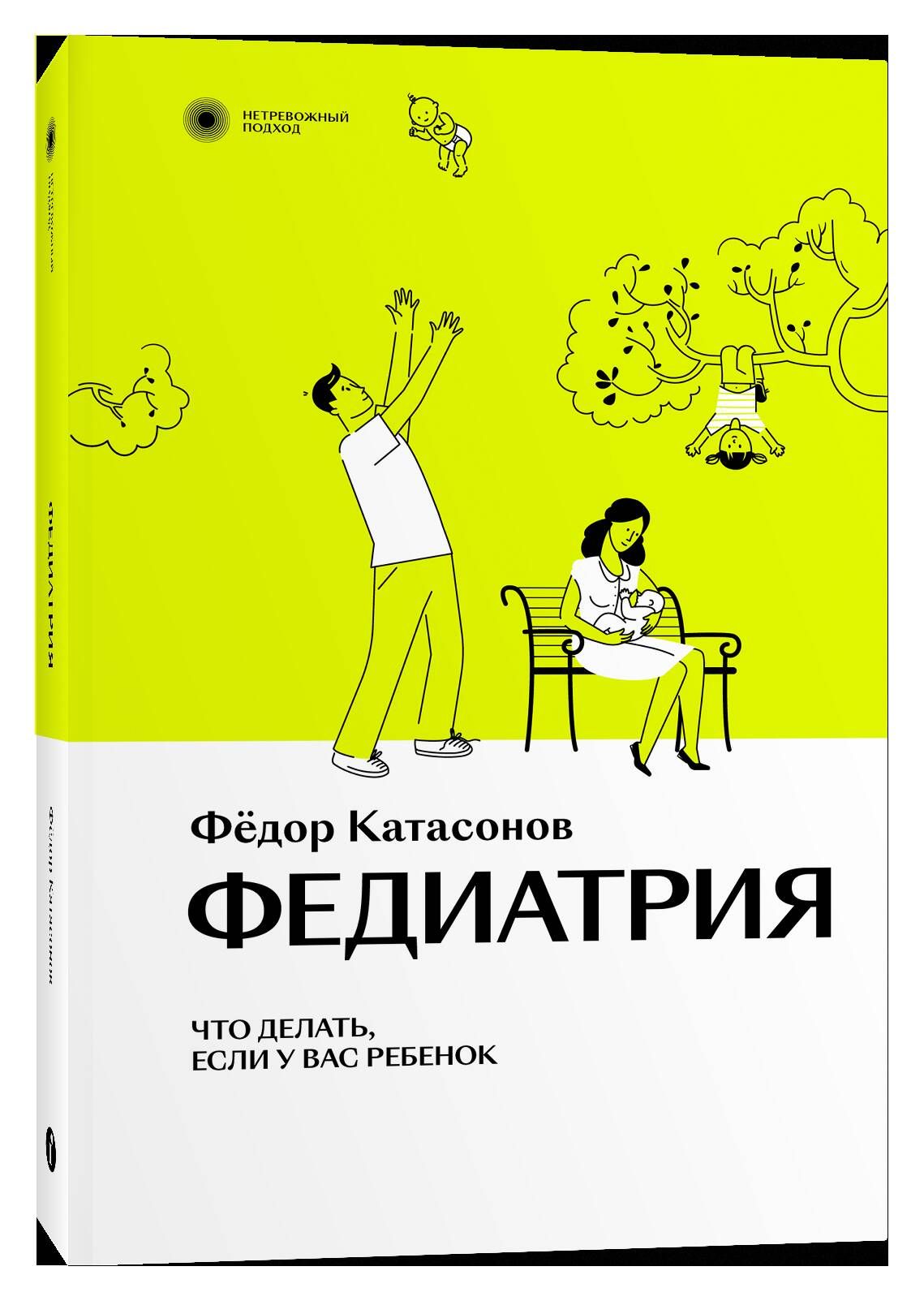 Федиатрия. Что делать, если у вас ребенок. - купить с доставкой по выгодным  ценам в интернет-магазине OZON (759585211)