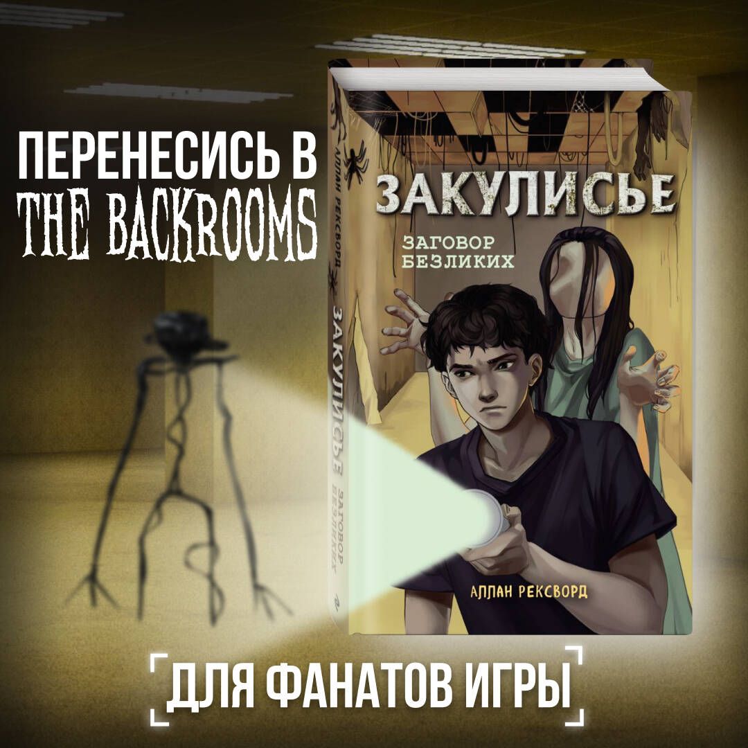 Закулисье. Заговор безликих | Рексворд Аллан - купить с доставкой по  выгодным ценам в интернет-магазине OZON (1442494318)