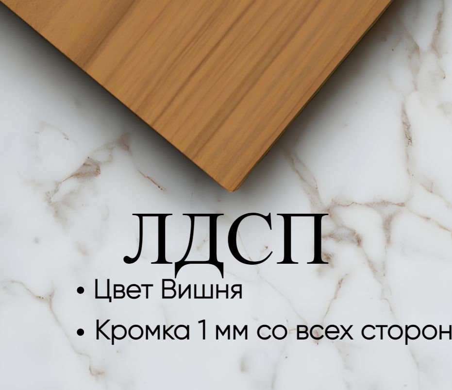 Деталь для мебели ЛДСП щит полка 16 мм 250/780 с кромкой Вишня