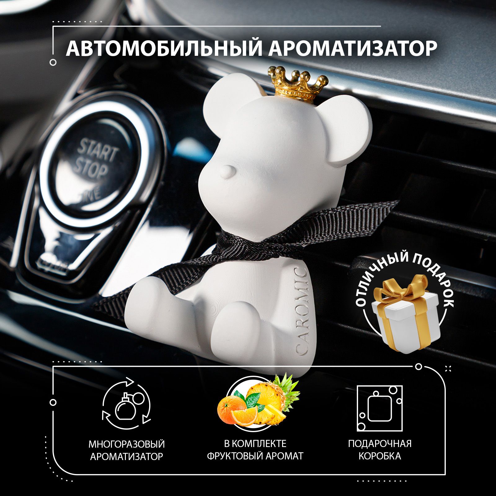 CAROMIC Ароматизатор автомобильный, Фруктовый, 10 мл