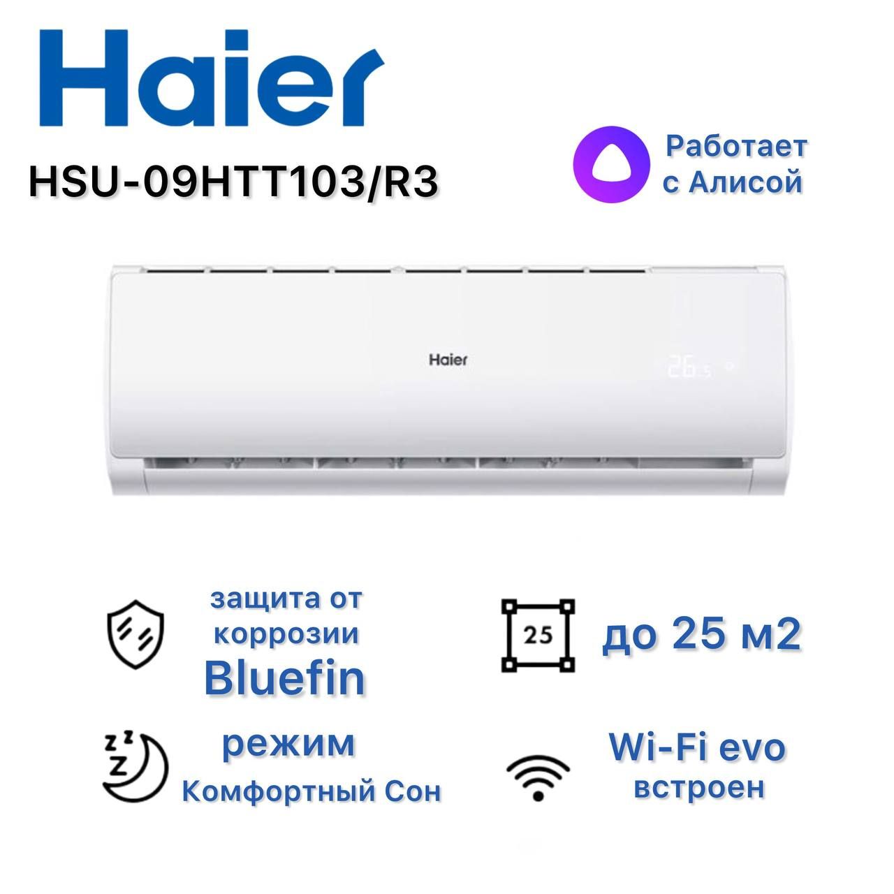 Сплит-система Haier HSU-09HTT103/R3 до 25 м2 с Wi-fi