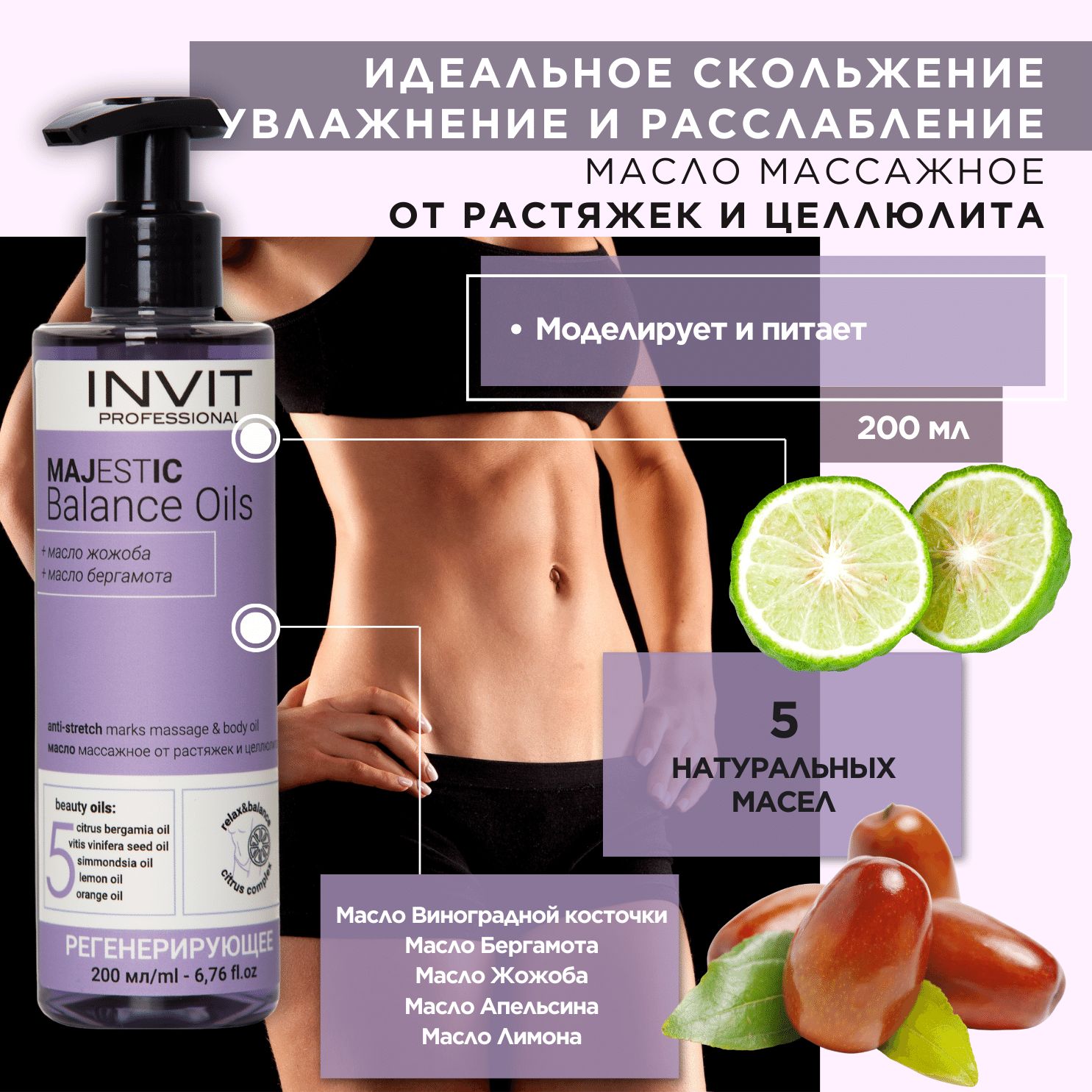 INVIT Натуральное массажное масло для тела MAJESTIC BALANCE OILS на основе масел жожоба и виноградной косточки