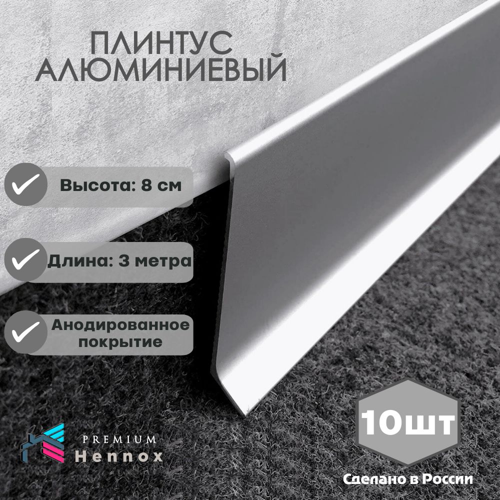 Плинтуснапольный,алюминиевыйдлина3000ммвысота80мм,10шт.,анодированноесеребро