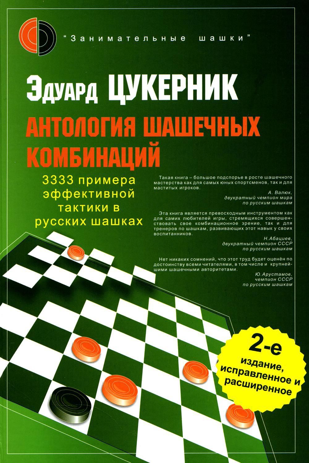 Антология шашечных комбинаций. 3333 примера тактики в русских шашках. 2-е  изд., испр. и расш | Цукерник Эдуард Григорьевич - купить с доставкой по  выгодным ценам в интернет-магазине OZON (1474342836)