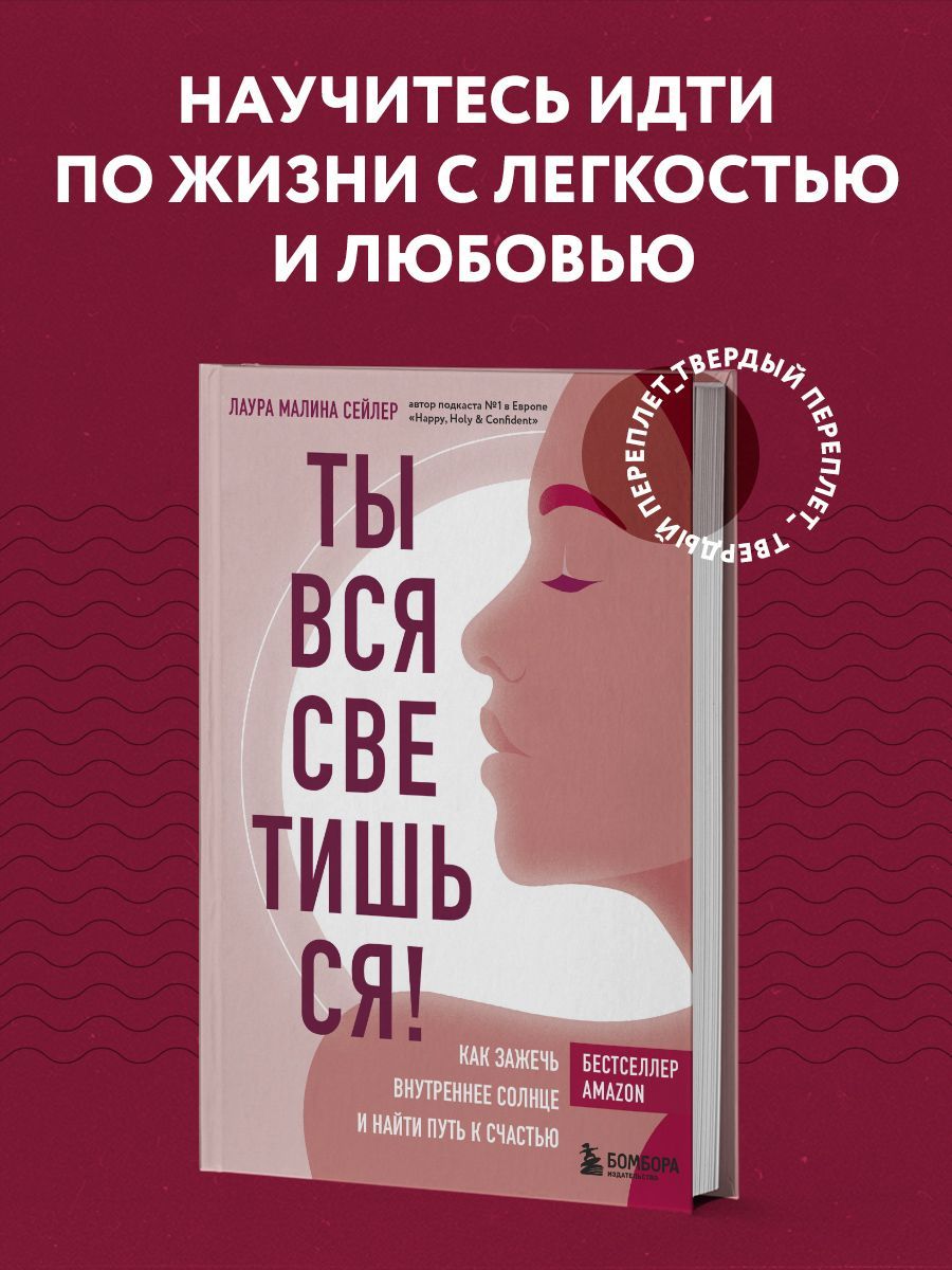 Ты вся светишься! Как зажечь внутреннее солнце и найти путь к счастью |  Сейлер Лаура Малина - купить с доставкой по выгодным ценам в  интернет-магазине OZON (253329283)