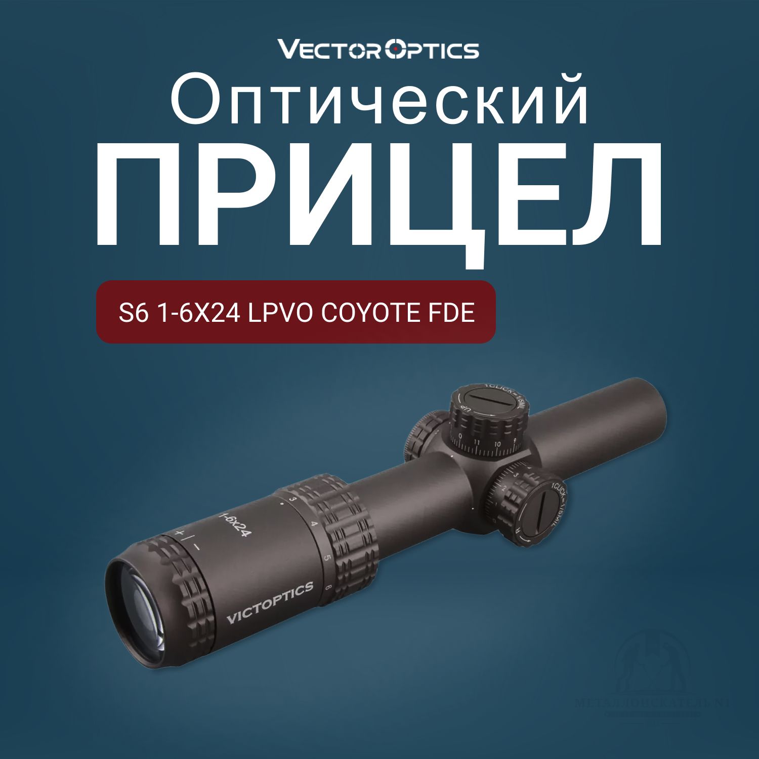 VectoropticsОптическийприцел