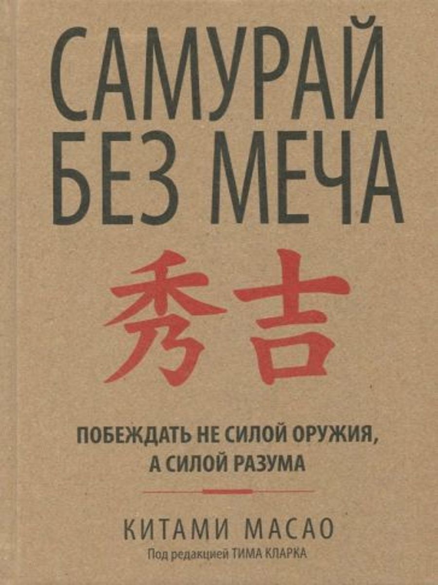 Аннотация к книге Самурай <b>без</b> <b>меча</b> Секреты лидерства