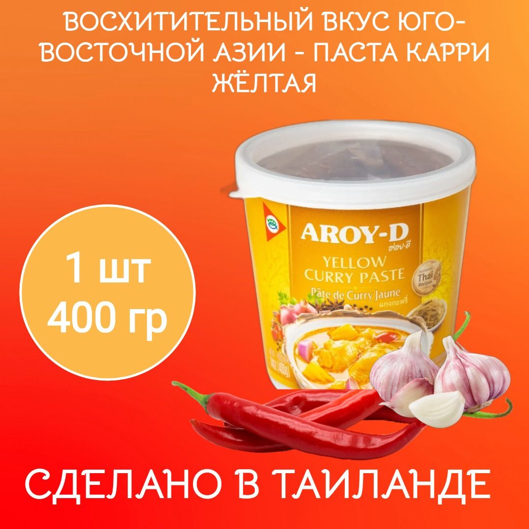 Паста Карри желтая 400г Aroy-D - купить с доставкой по выгодным ценам в  интернет-магазине OZON (1424216911)