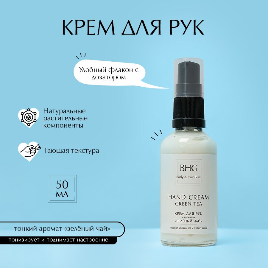 Крем для рук увлажняющий, питательный с маслом Ши 50мл / BHG Body & Hair Guru