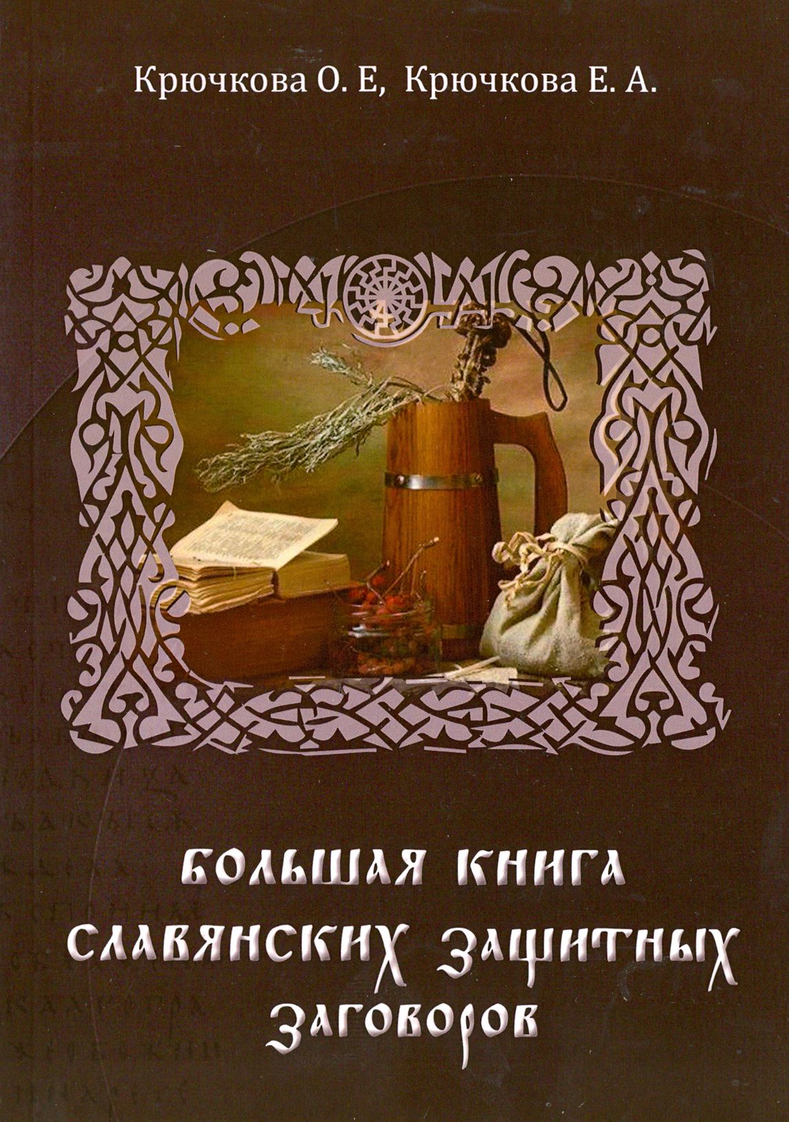 Большая книга славянских защитных заговоров | Крючкова Ольга Евгеньевна, Крючкова Елена Александровна