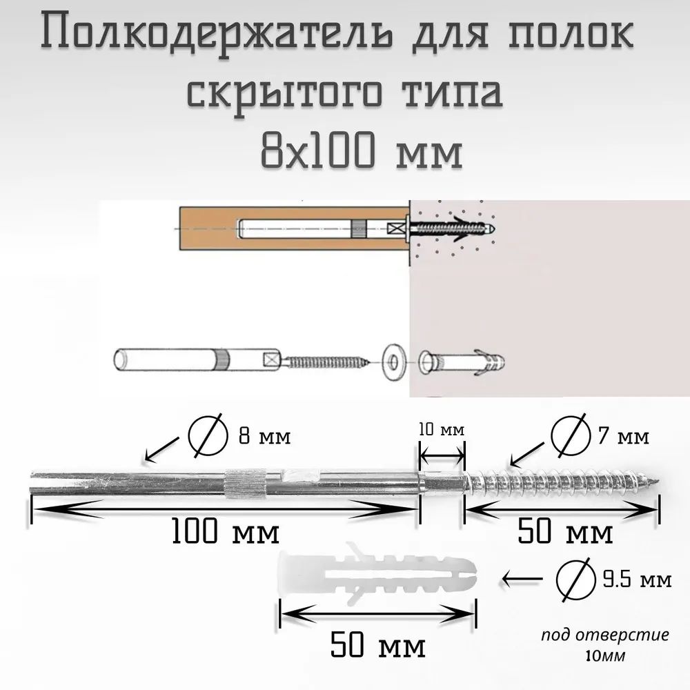 Полкодержатель скрытого типа 8х100 мм