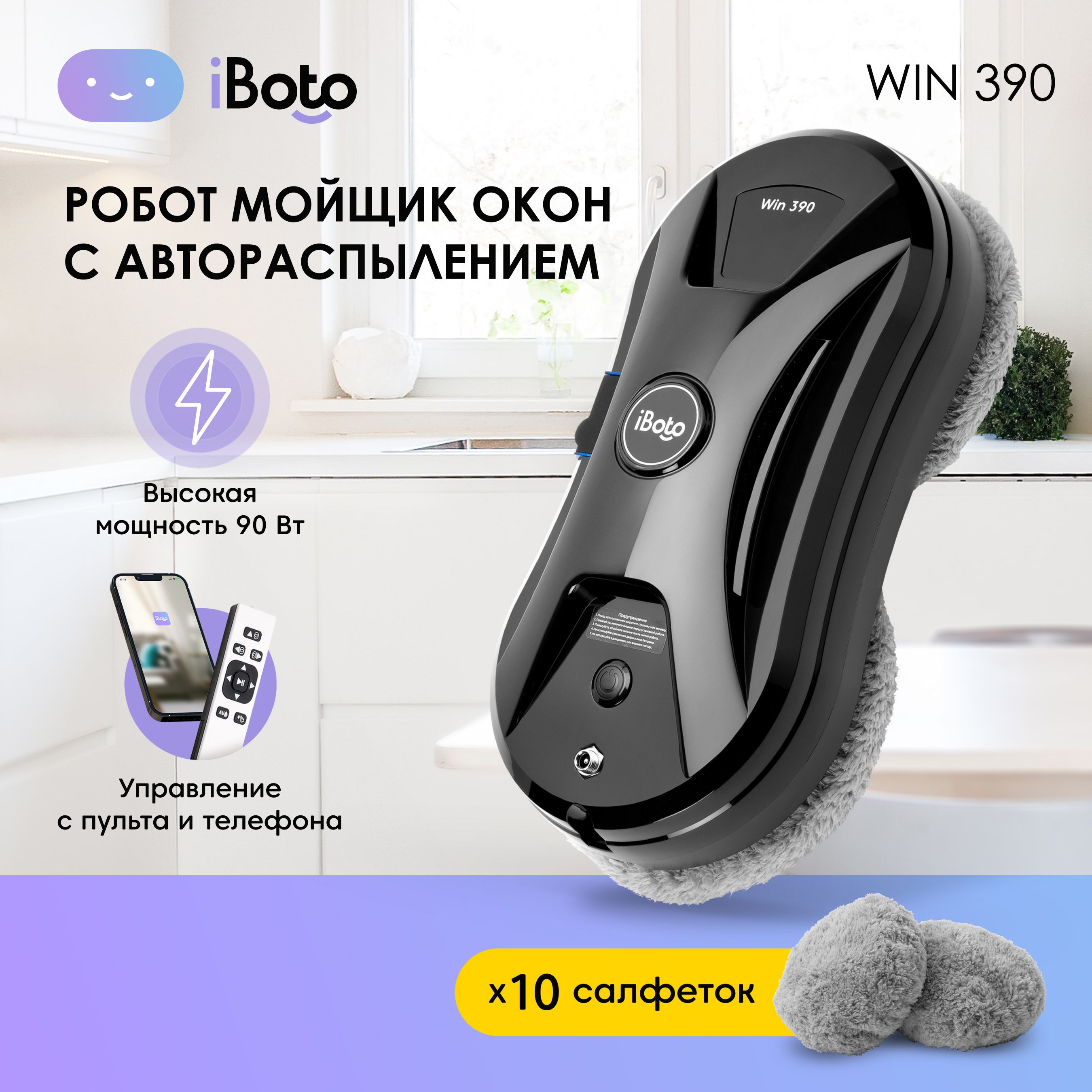 Робот для мойки окон iBoto Робот мойщик окон Win 390, Автоматический  Распылитель - купить по выгодной цене в интернет-магазине OZON (1351589033)