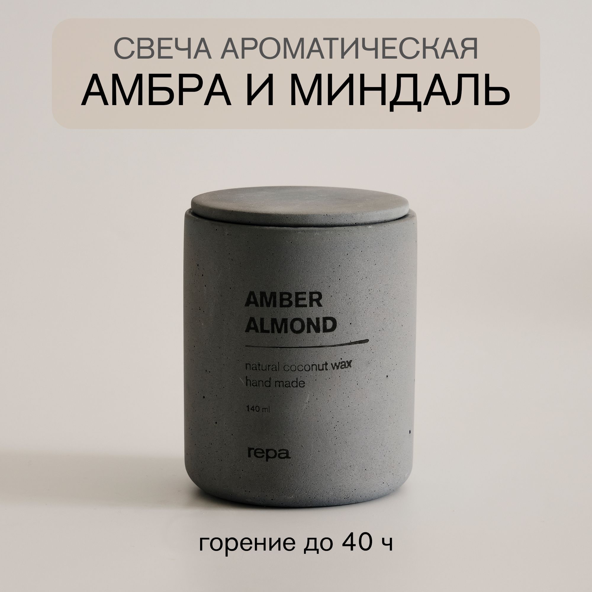 repa home decor Свеча ароматическая "Амбра и Миндаль", 8.2 см х 6.5 см, 1 шт