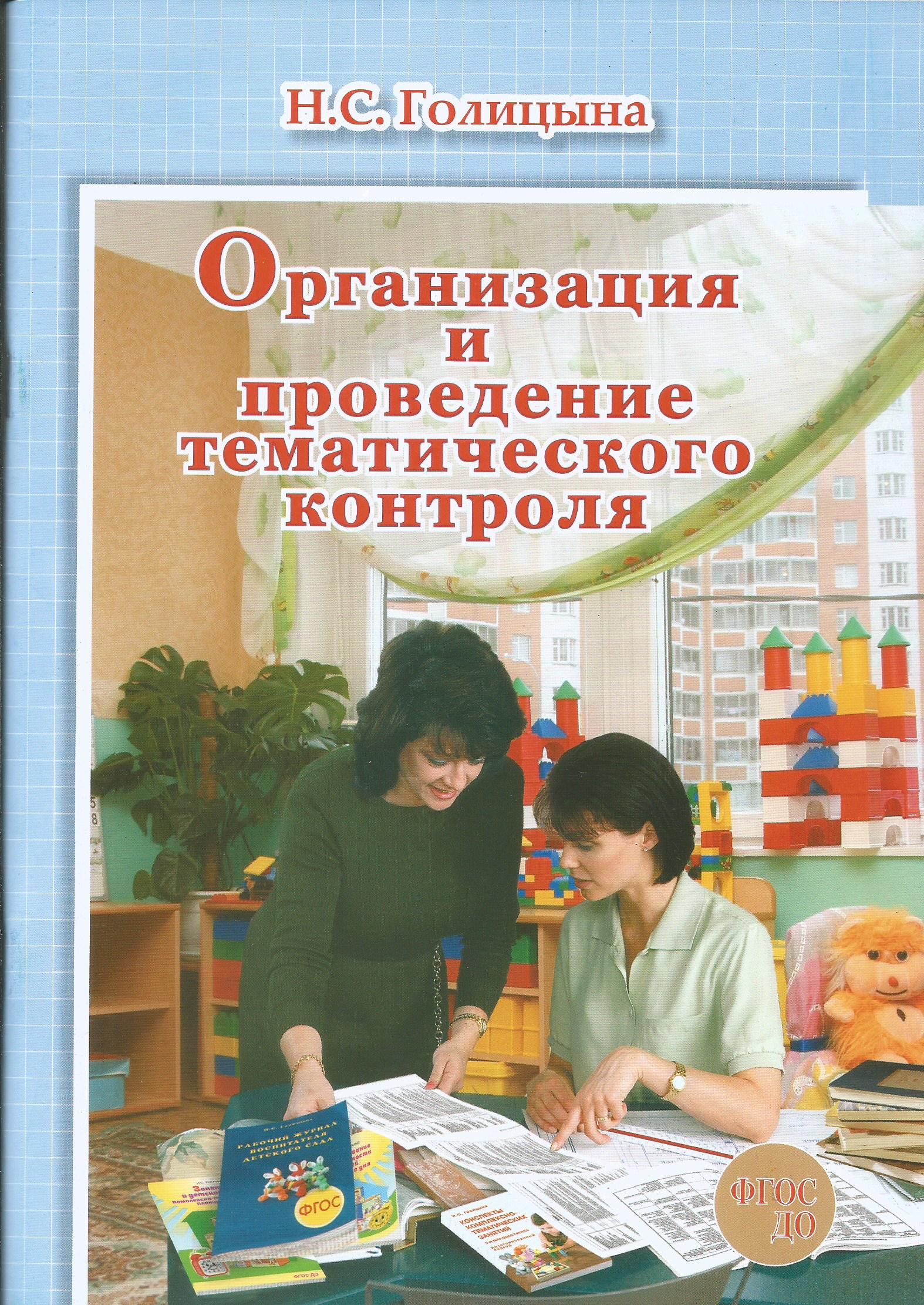 Организация и проведение тематического контроля. Н.С. Голицына. | Голицына Надежда Сергеевна