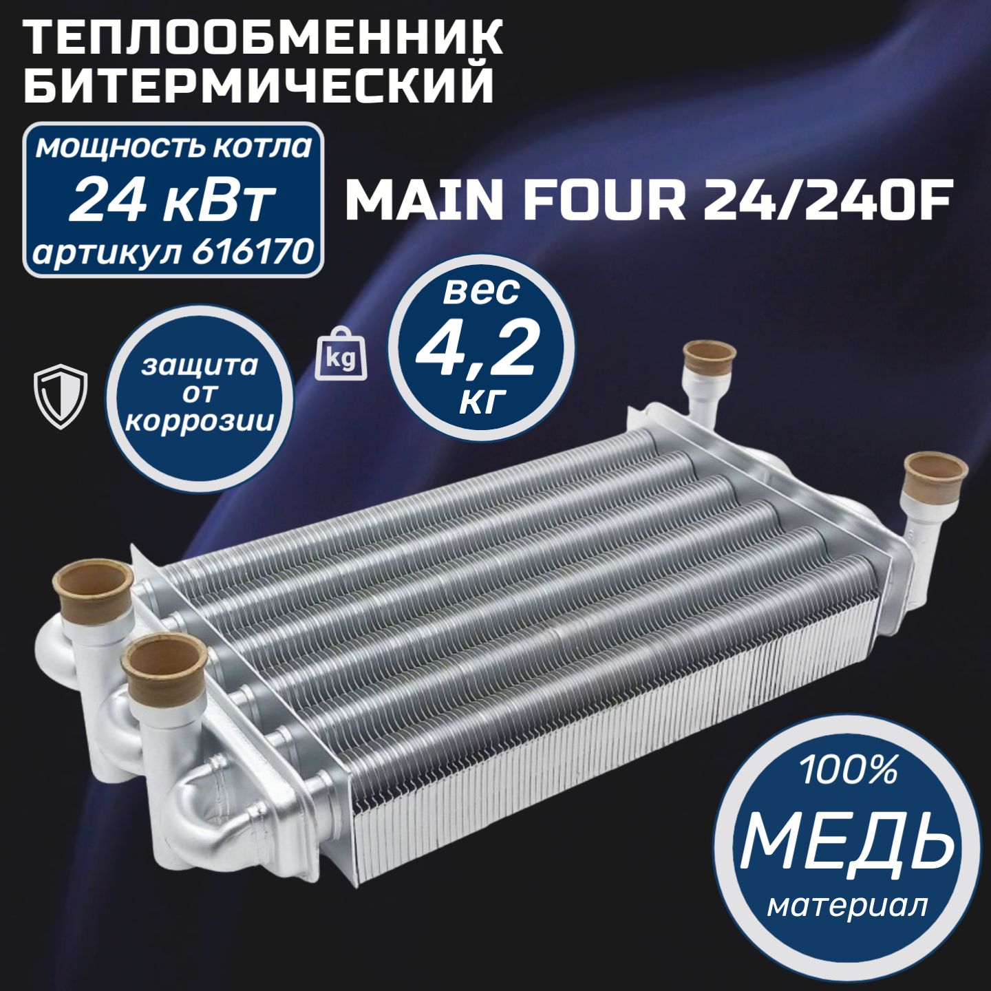 Теплообменник для котла BAXI MAIN Four 24/240F Main digit Initia Energy 616170 24 квт Бакси Майнфоур