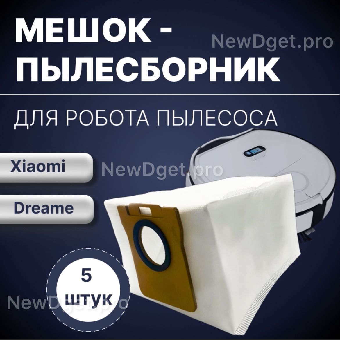 5шт. Мешок-пылесборник для роботов-пылесоса Dreame, Xiaomi, Mijia, Omni  Robot 1S