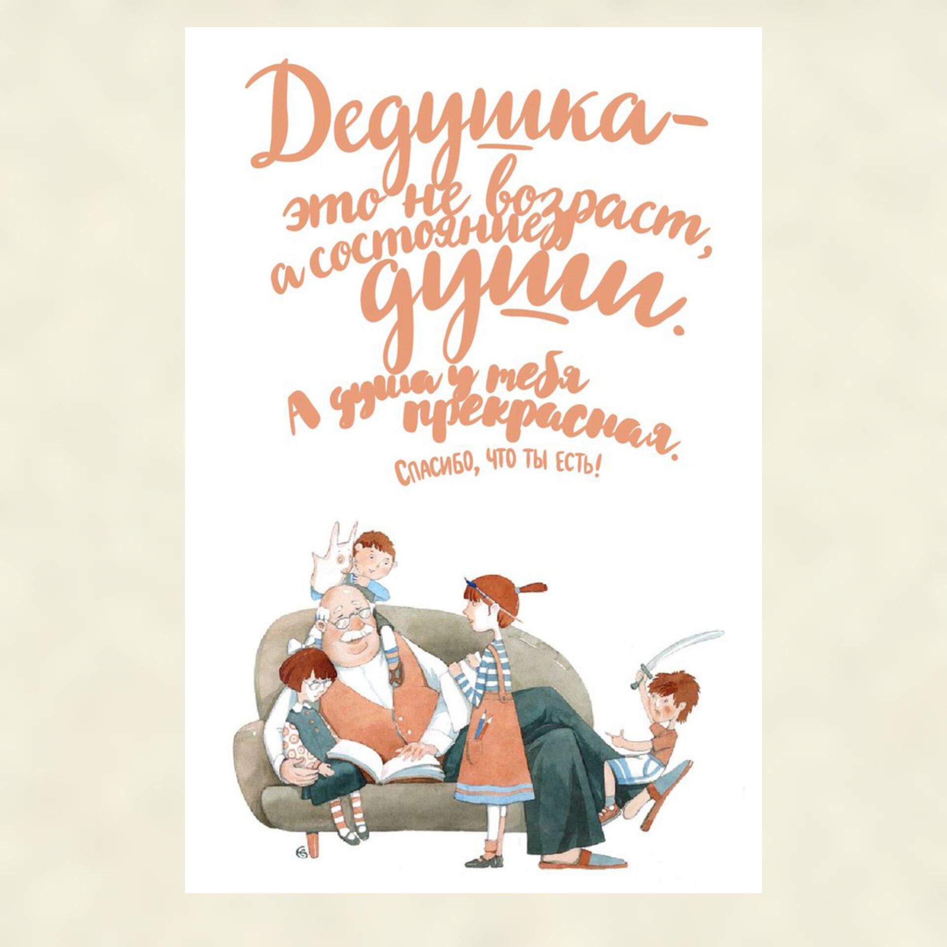 С днем деда