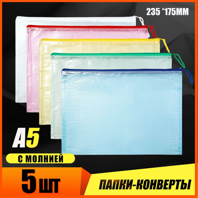 Папка-конвертA5(14.8×21см),5шт.