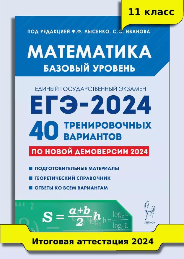 Математика. Подготовка к ЕГЭ-2024. Базовый уровень. 40 тренировочных вариантов по демоверсии 2024 года | Лысенко Федор Федорович