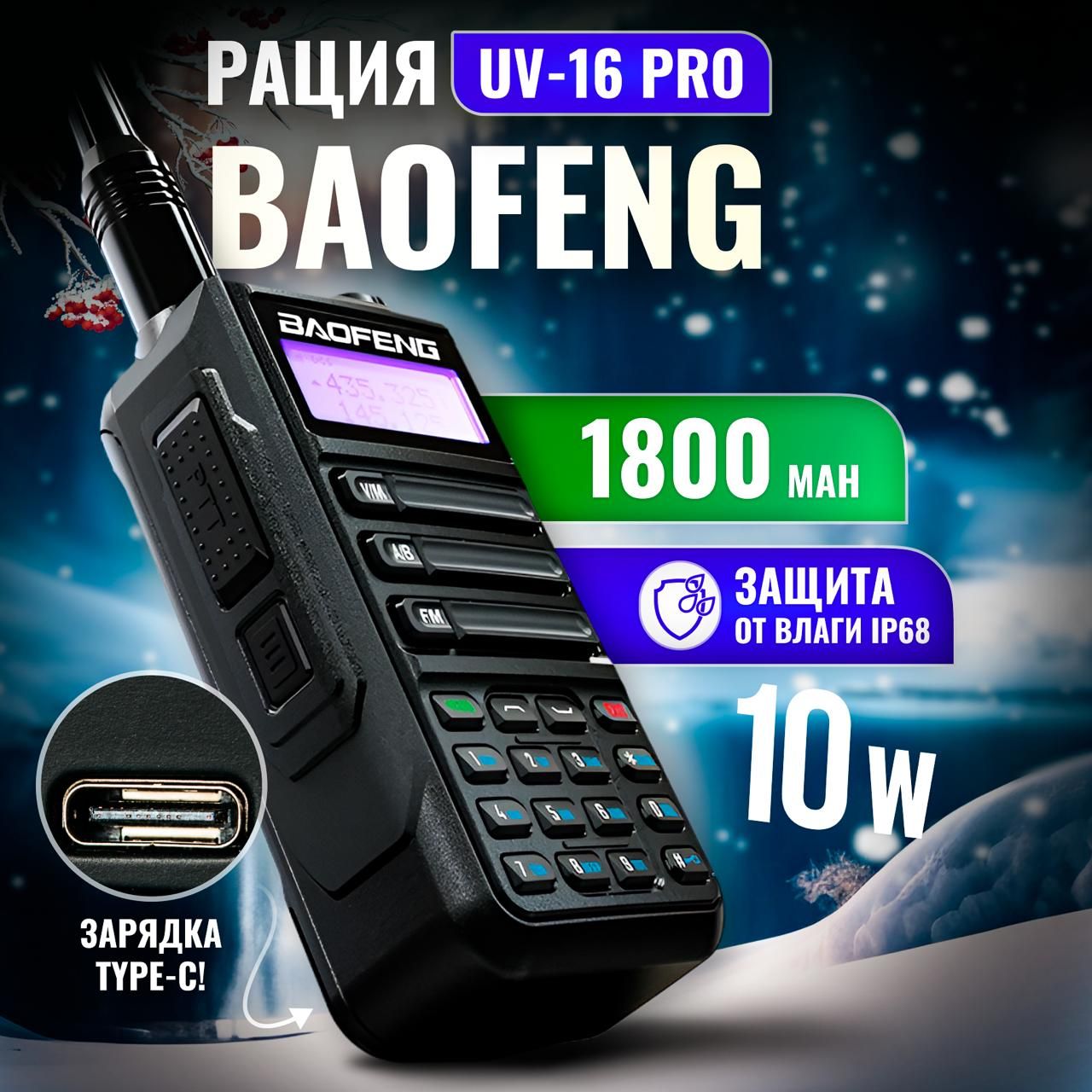 Рация UV-16 двухдиапазонная, влагозащитная 10W Type-C черная