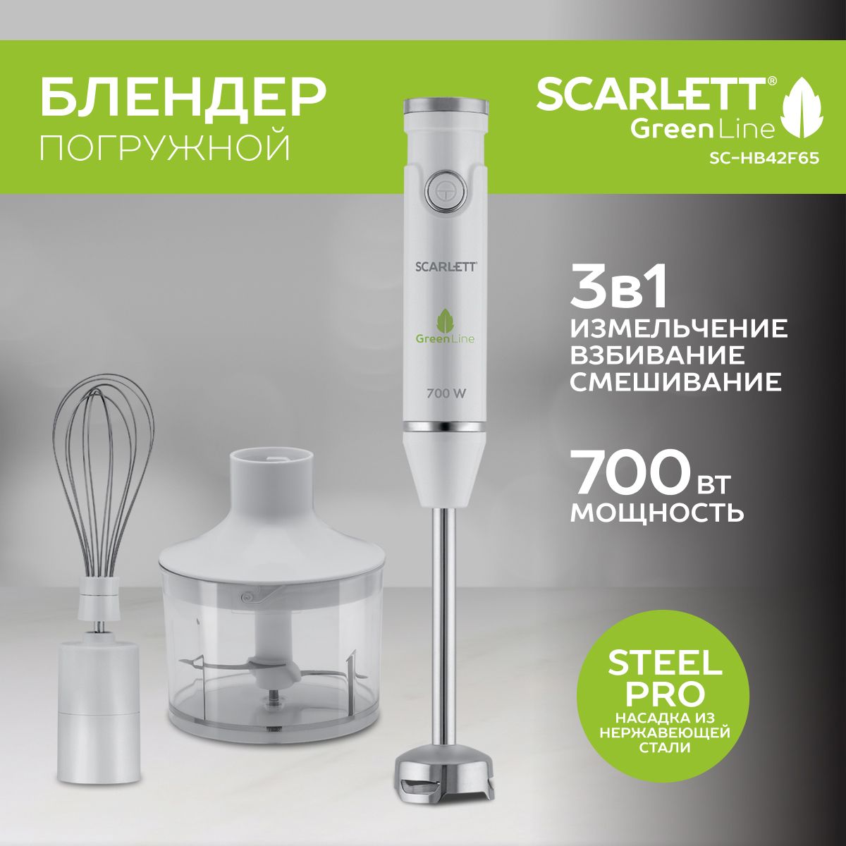 Scarlett Погружной блендер SC-HB42F65, 700 Вт, коллекция Green Line, белый