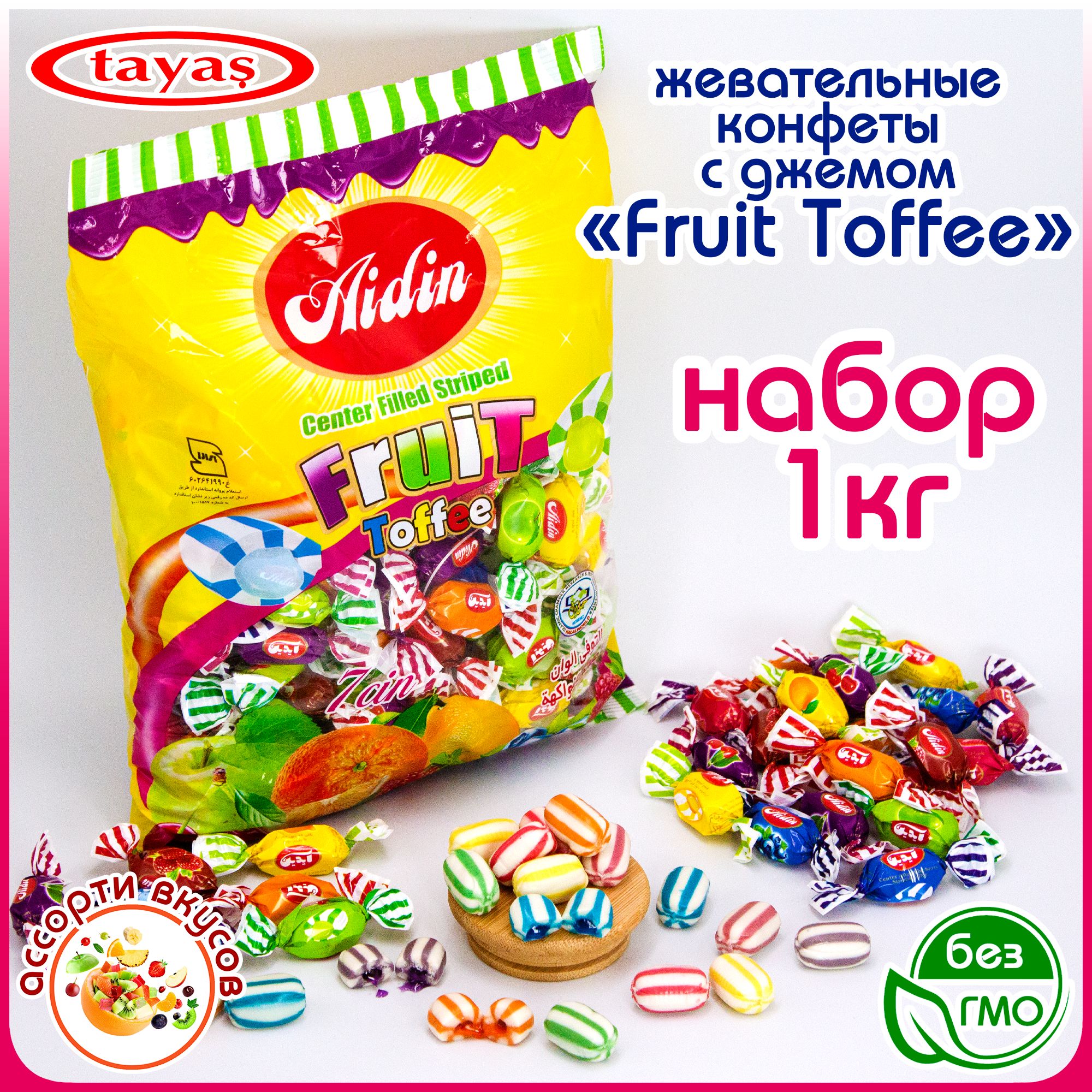 КонфетыFruitMarmelladeToffeeирискитофифисначинкой(пакет1000гр)TayasТаясAidin.Набор:ванильлимон,апельсиняблоко,клубникамалина,черникавишнявподарокнаденьрождения,Новыйгод