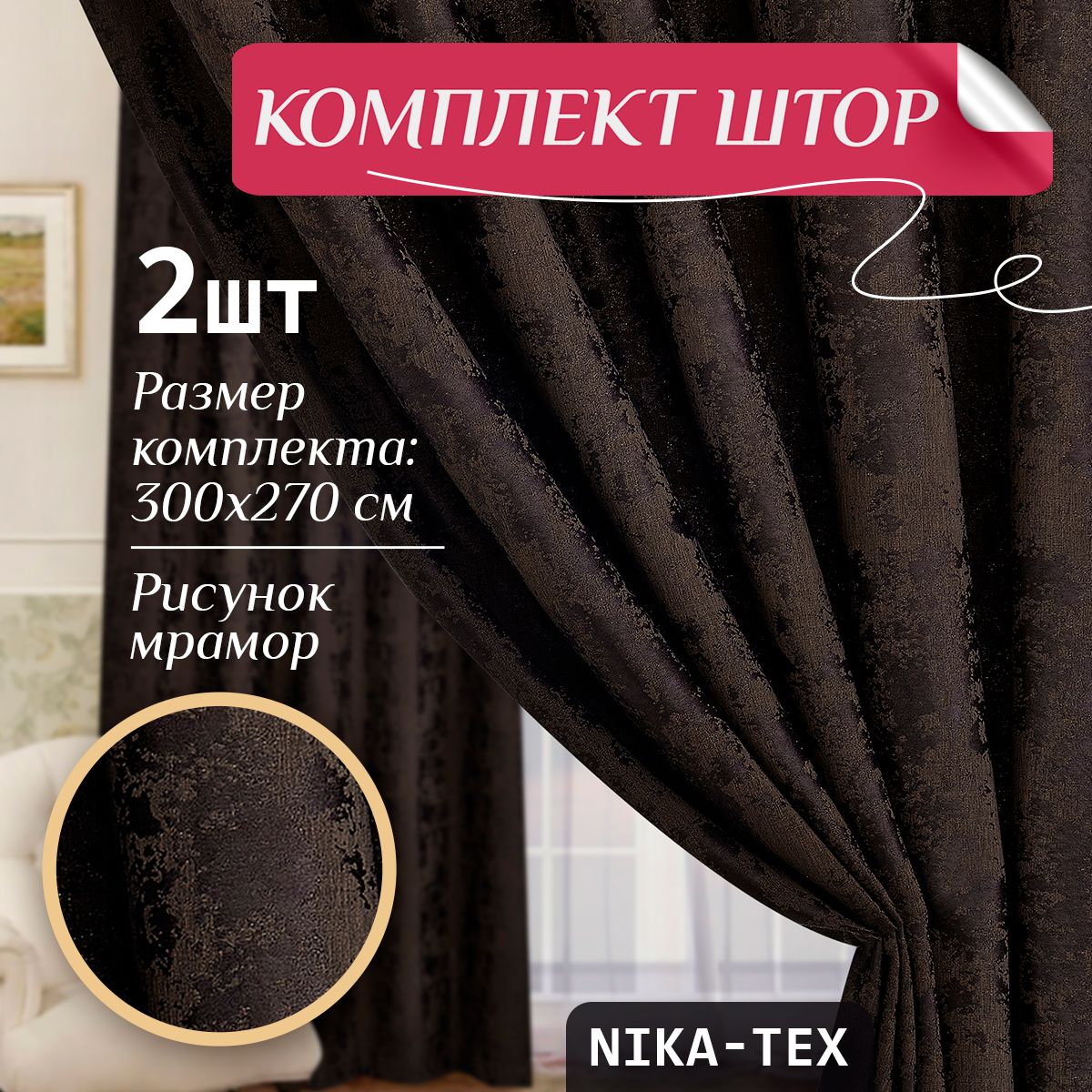 Комплект штор NIKA-TEX 115 , 270х300см, шоколадный, Полиэстер купить по  низкой цене с доставкой в интернет-магазине OZON (1472161860)