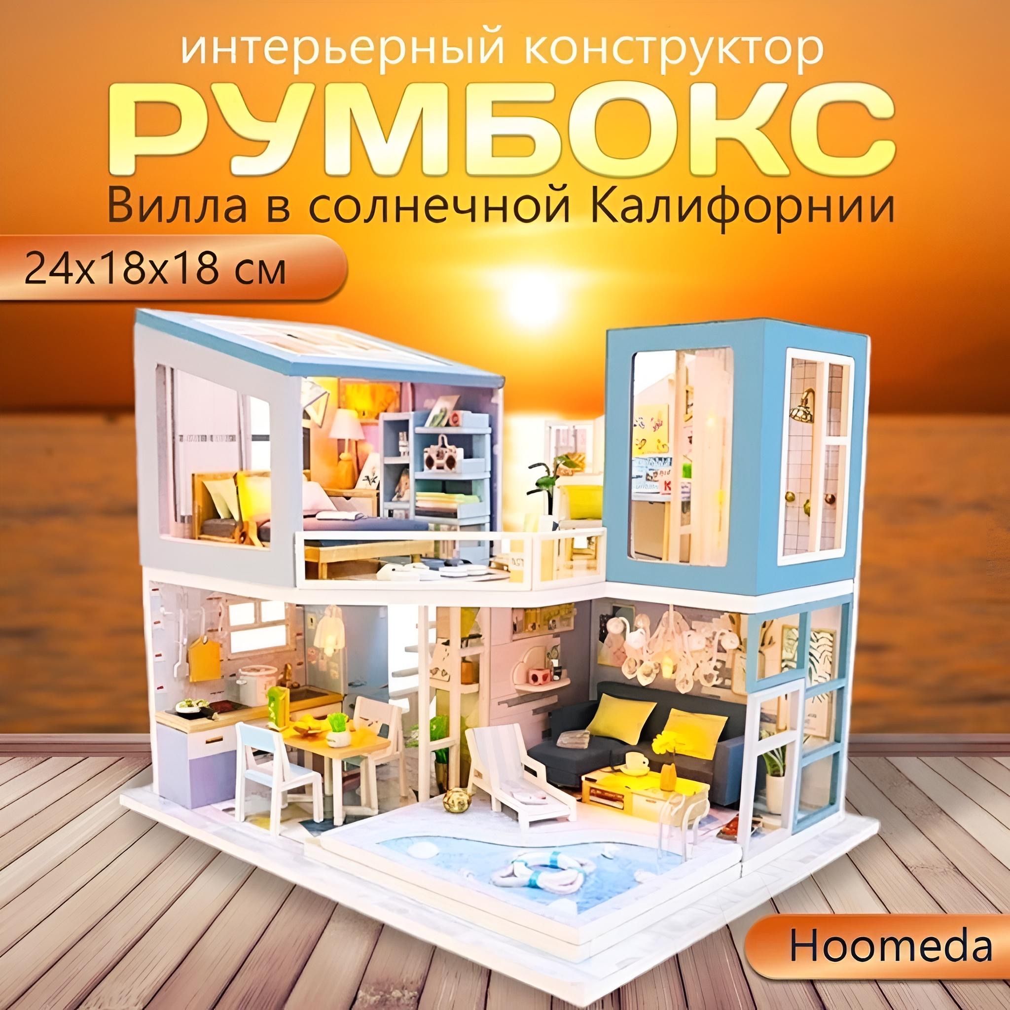 Румбокс интерьерный конструктор, реалистичная модель дома DIY. Подарочный  интерьерный конструктор Hoomeda 