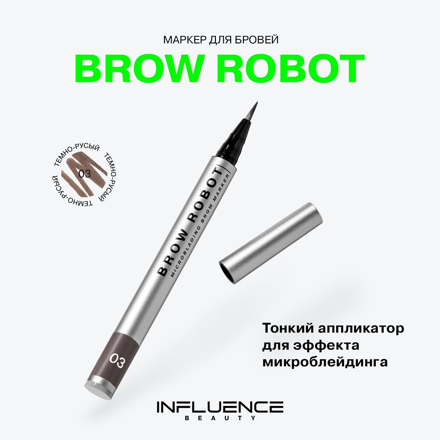 Маркер для бровей INFLUENCE BEAUTY BROW ROBOT стойкий, с эффектом ...