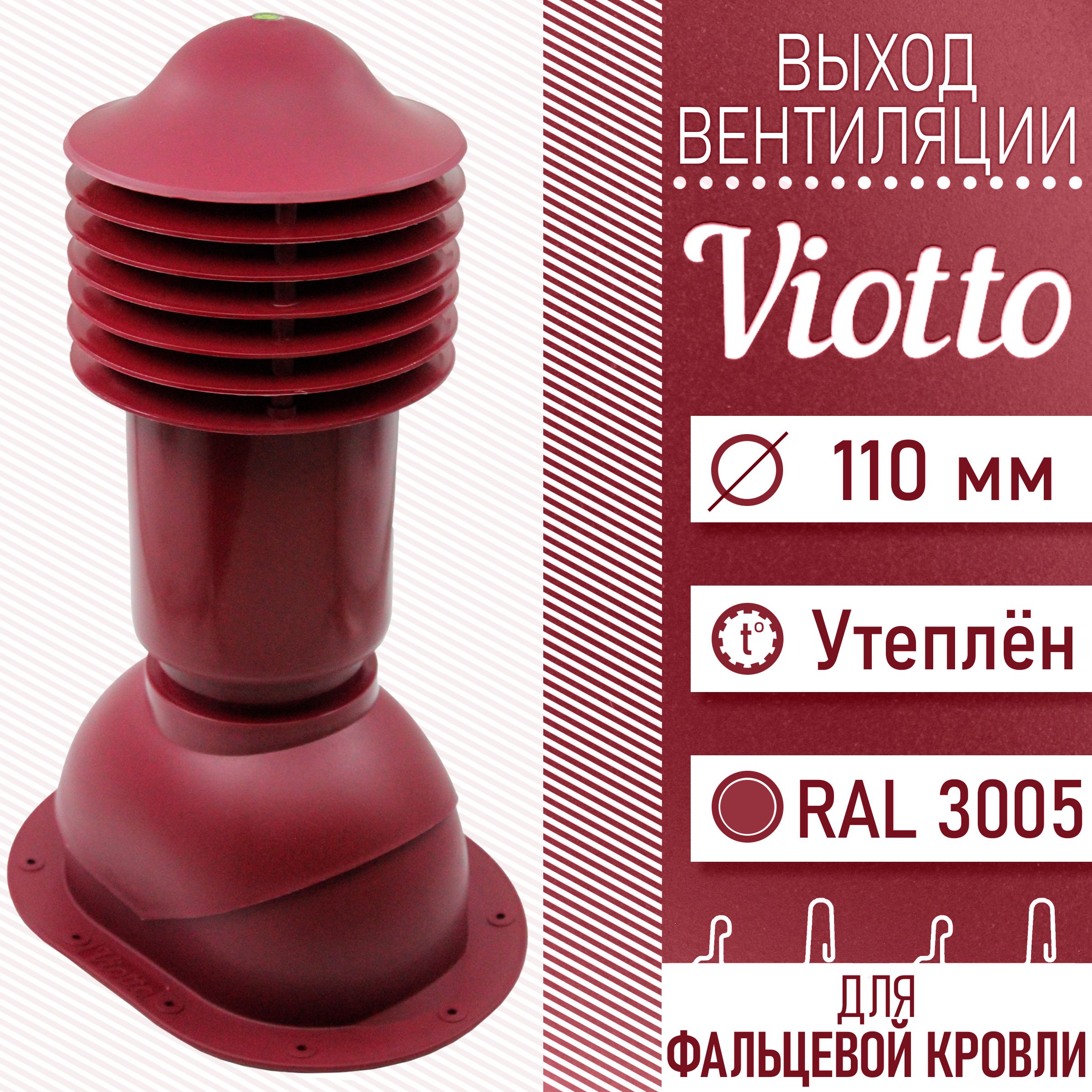 Viotto(110х550мм)Трубавентиляционнаядлямягкойкровли(RAL3005)утепленныйвыходвентиляции,дляготовойбитумнойифальцевойкровли(вишневый/винно-красный)