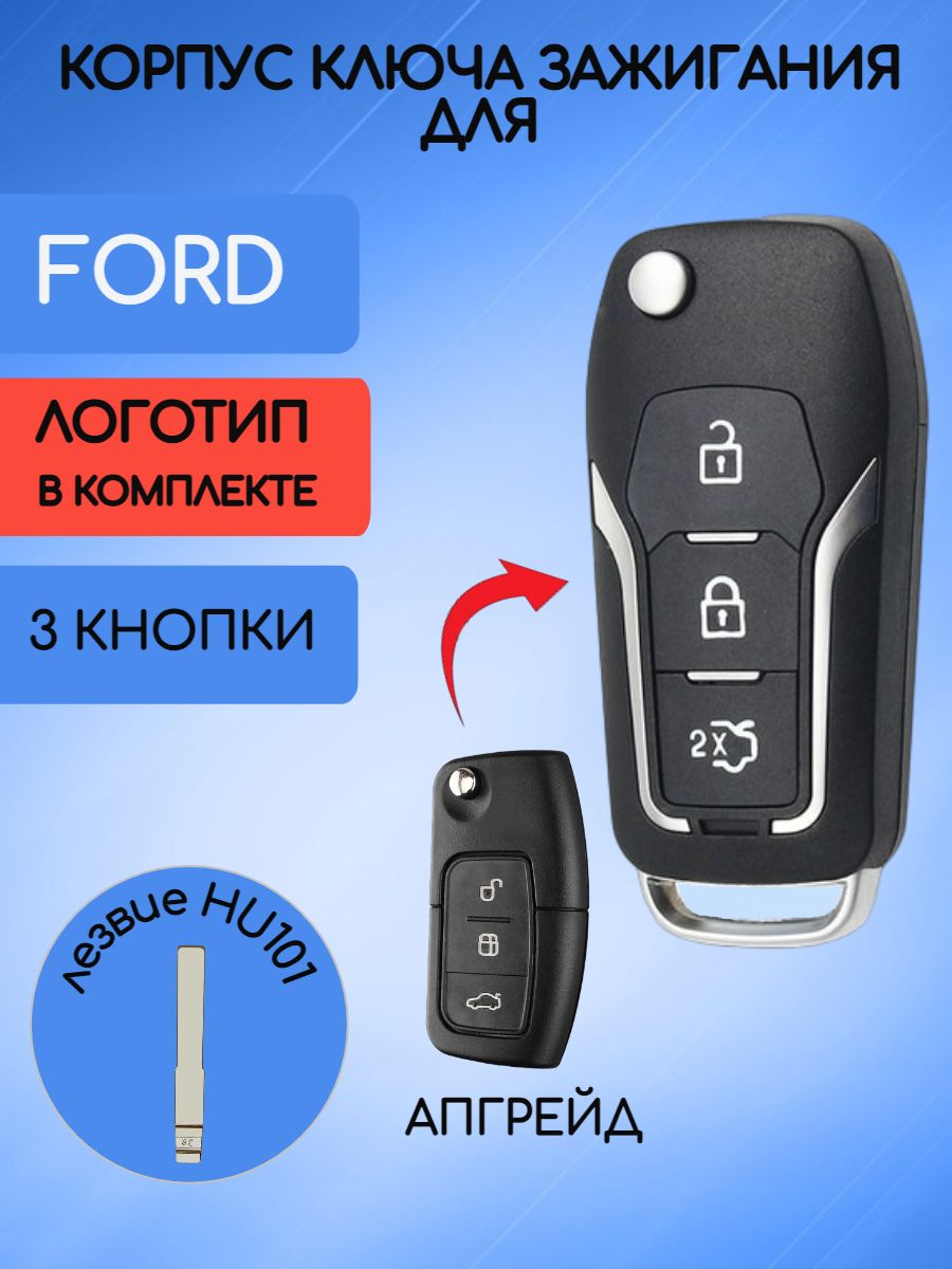 Корпус выкидного ключа зажигания с 3 кнопками для Форд Фокус 2 / FORD Focus  2 - купить с доставкой по выгодным ценам в интернет-магазине OZON  (695056949)