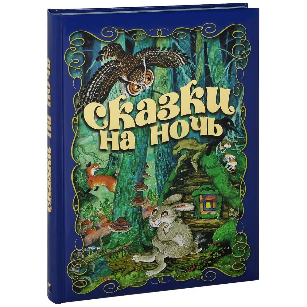 Сказки на ночь. Книга сказок. Сказки на ночь книга для детей. Книжка на ночь для детей.