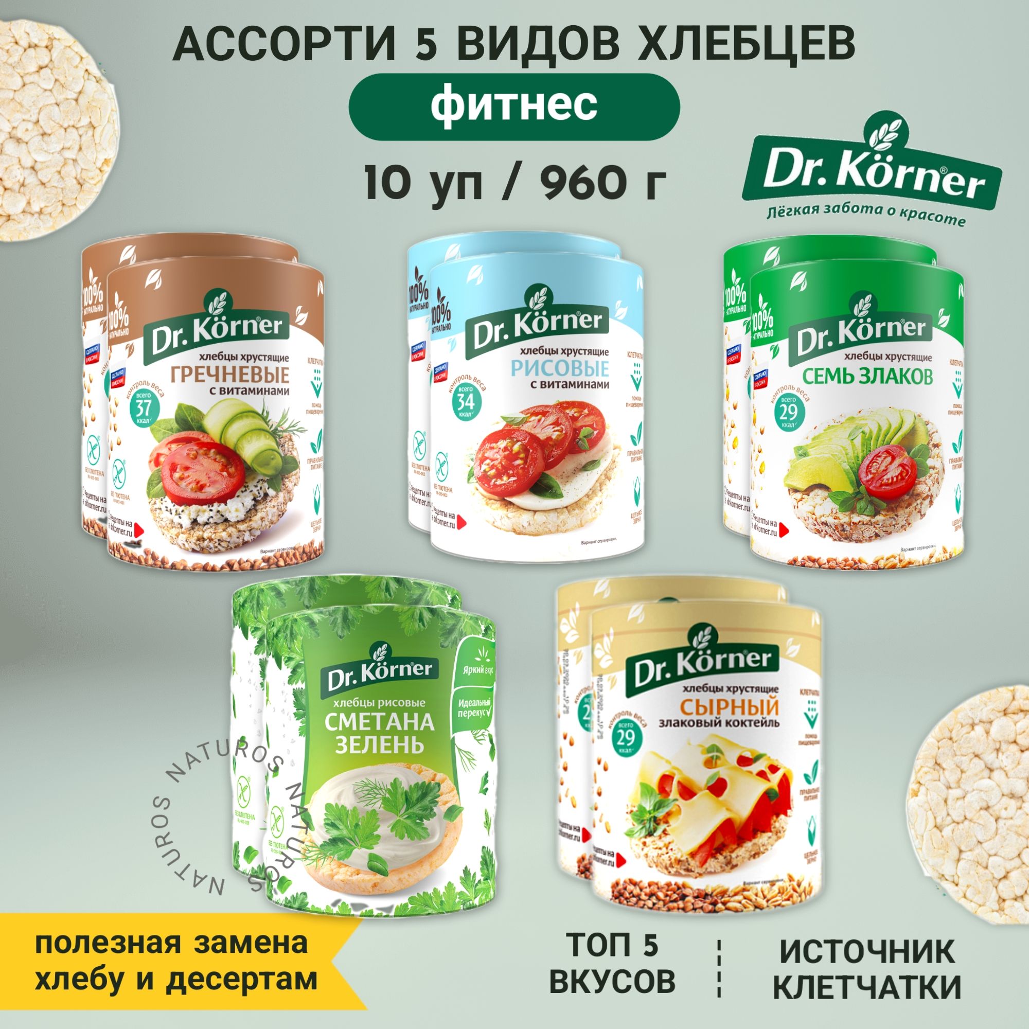 Хлебцы фитнес ассорти, 5 вкусов по 2 шт, 960 г