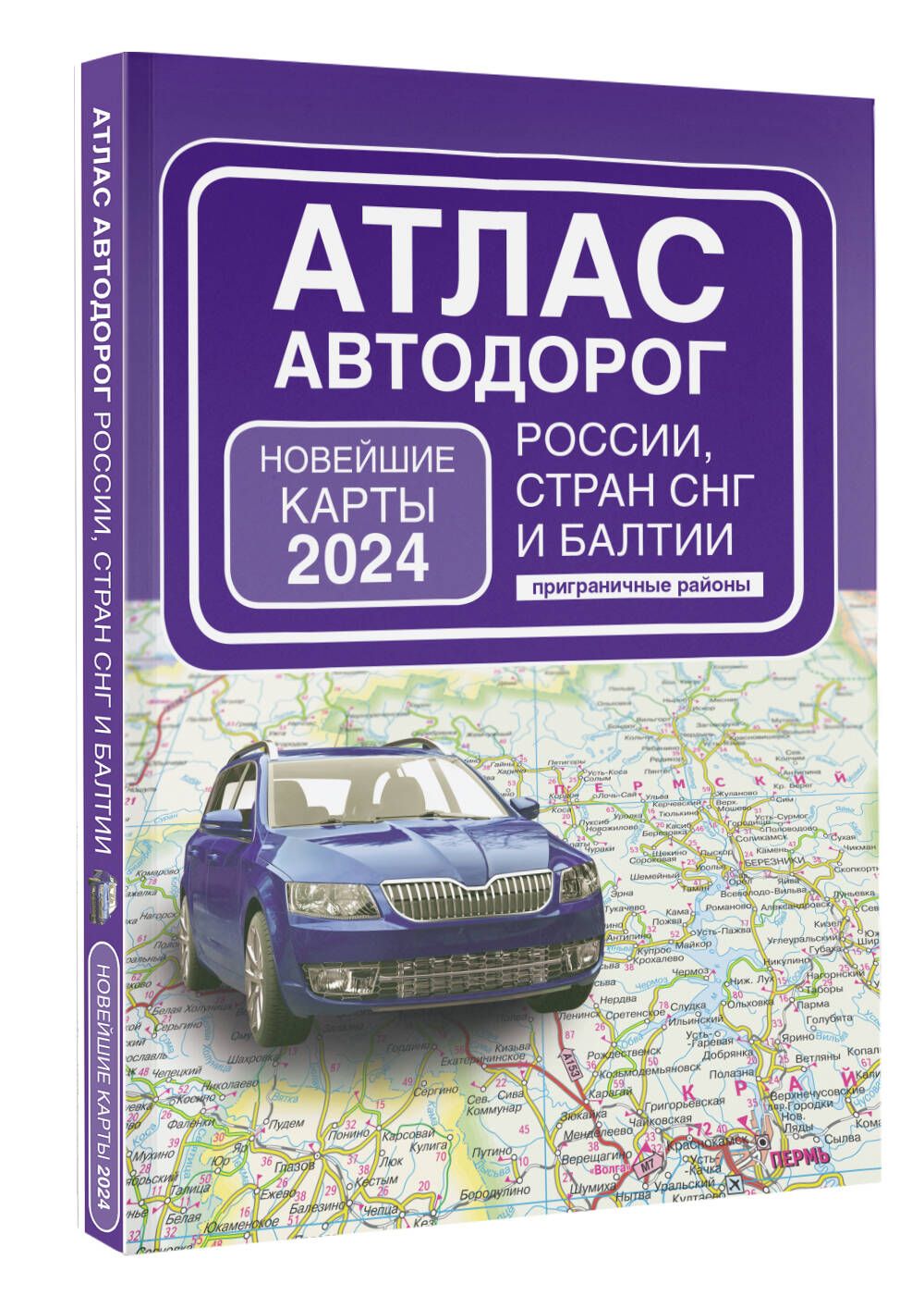 Атлас автодорог России, стран СНГ и Балтии (приграничные районы) (в новых  границах) - купить с доставкой по выгодным ценам в интернет-магазине OZON  (1480450288)