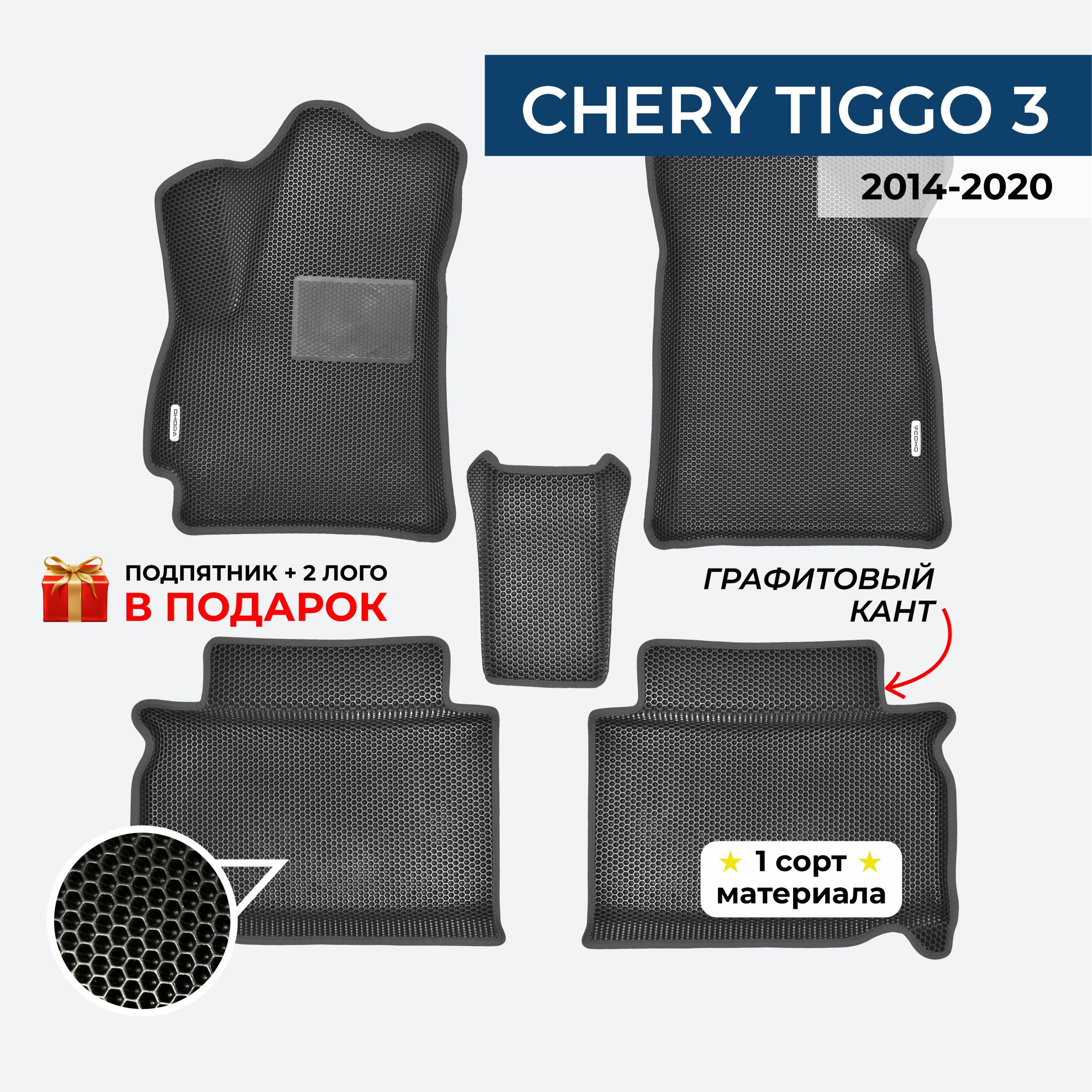 Коврики CHERY TIGGO 3 2014-2020 Чери Тигго 3 ЕВА / EVA / ЭВА с бортами