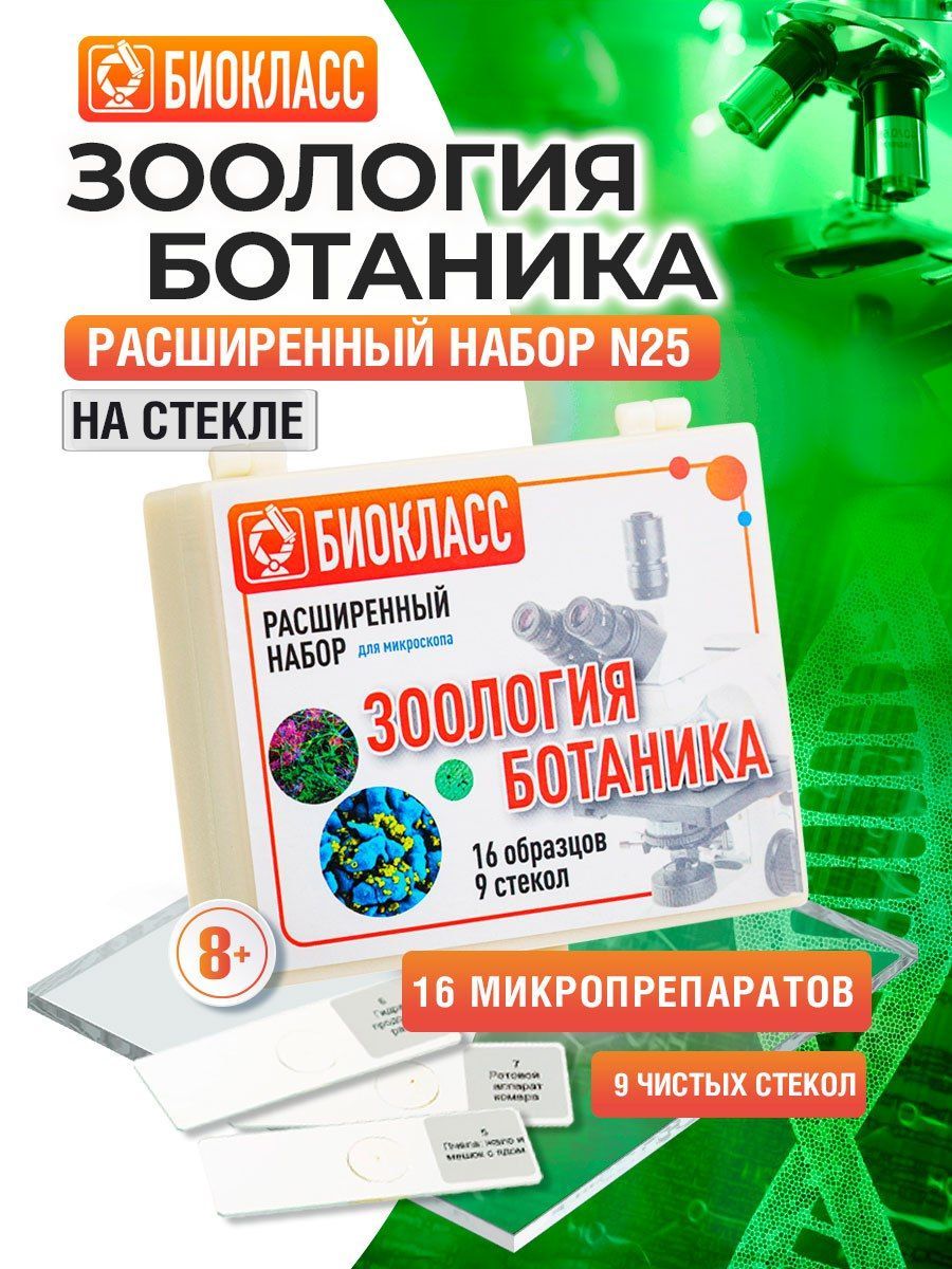 Препараты для микроскопа Зоология Ботаника 16 образцов + 9 предметных и покровных стекол