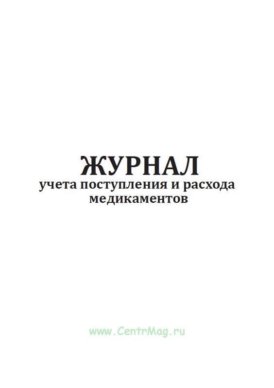 Журнал Учета Прихода Работников Купить Минск