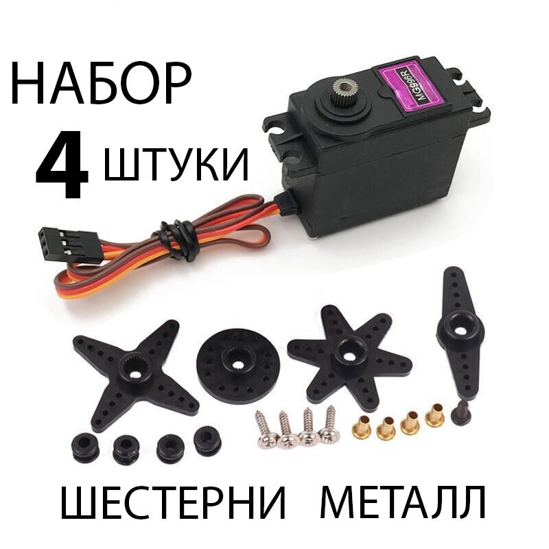 СервоприводMG996RServo-металлическаяшестерня,крутящиймомент11кгсм4.8-6В-4штукивнаборе