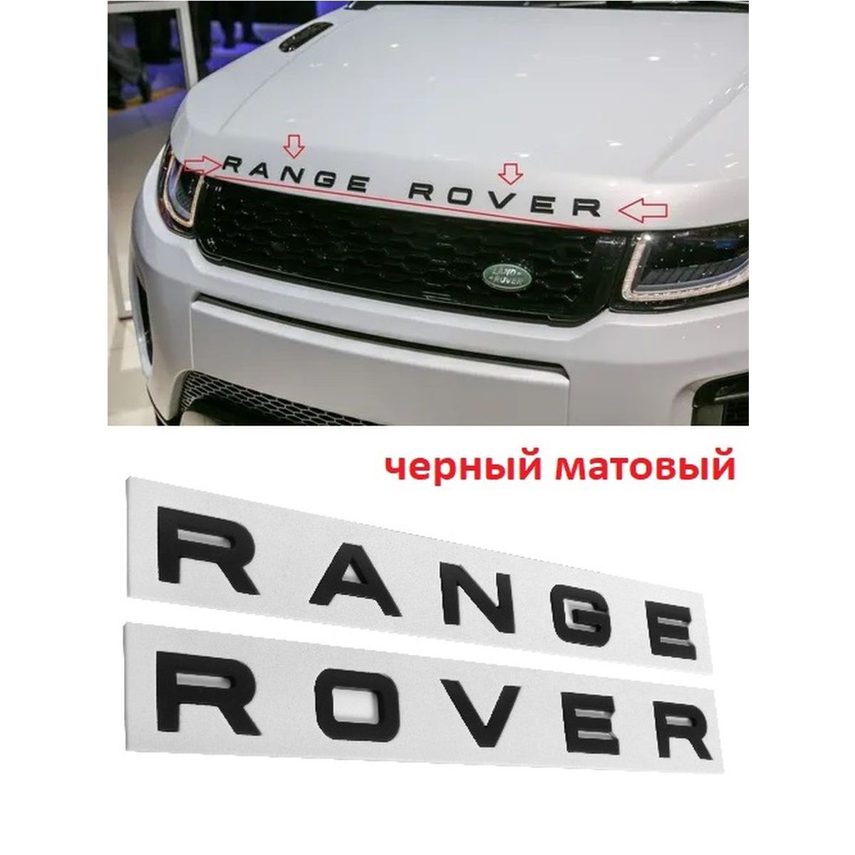 Эмблема багажника и капота Рендж Ровер надпись Range Rover буквы 31 мм  черный мат - купить по выгодным ценам в интернет-магазине OZON (1480930575)