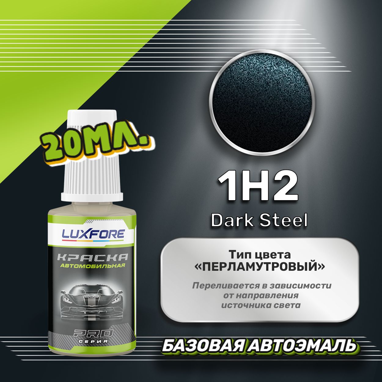 LuxforeавтоэмальбазоваяToyota1H2DarkSteelподкраска20мл.