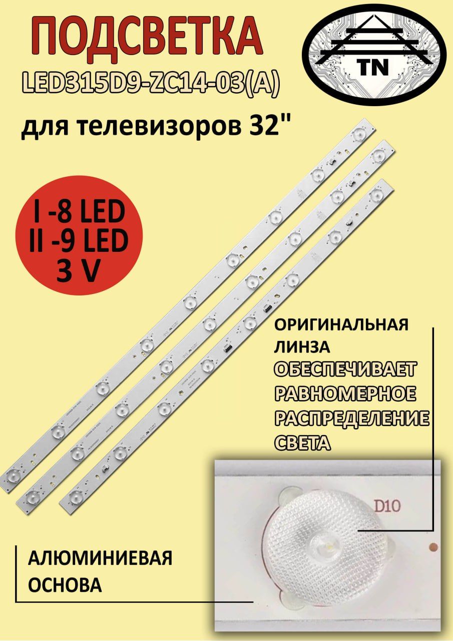 0321 Подсветка для телевизора LED315D9-ZC14-03(А) 30331508204 для LD32U3100, LED32A700, LE32MXF5, JVC LT-32M340W, LT-32M540