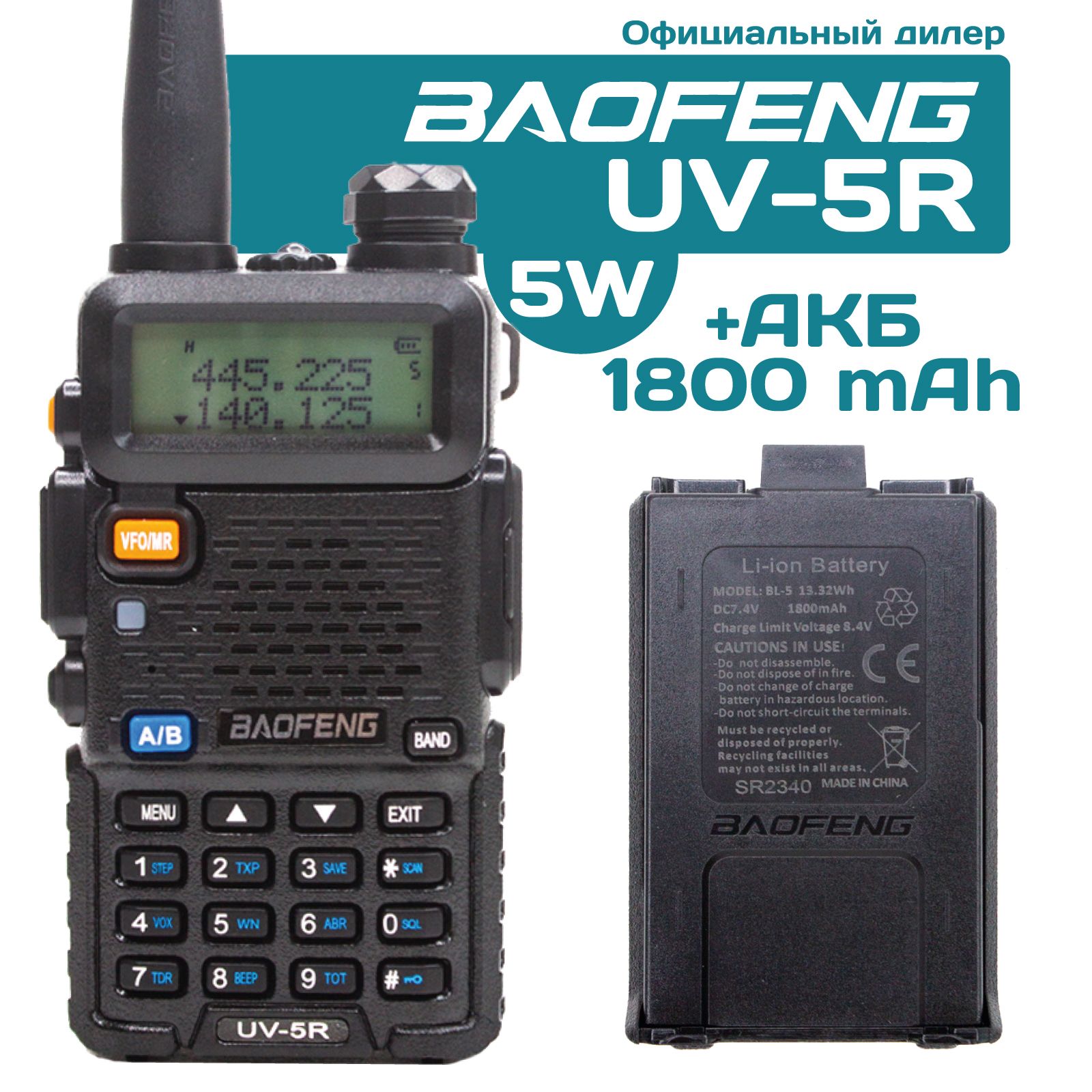 Рация Baofeng UV-5R 5W + дополнительный АКБ