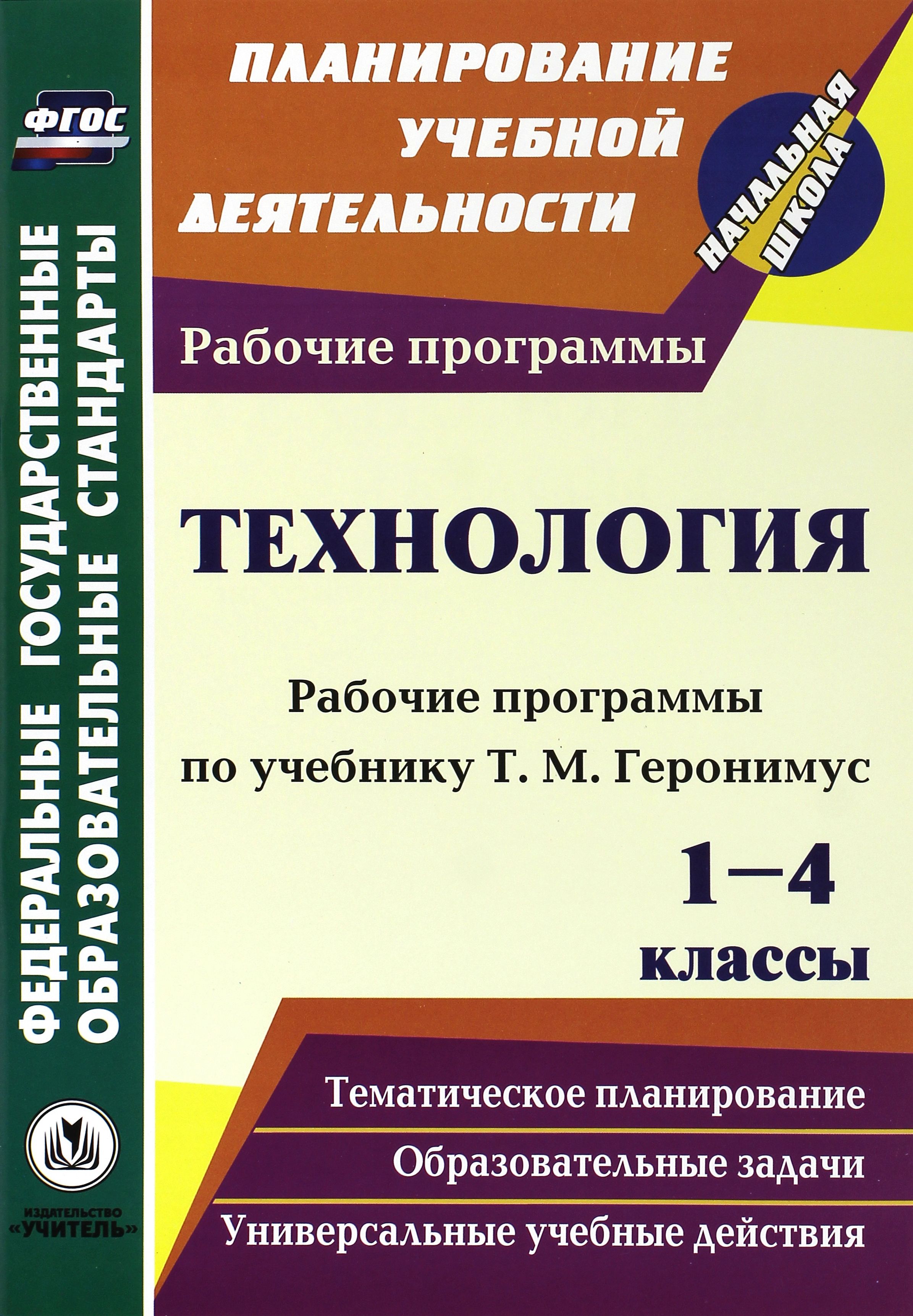 Рабочие программы. Рабочая программа по технологии. Учебная программа. Рабочая программа по технологии 1 класс. Т М Геронимус технология.