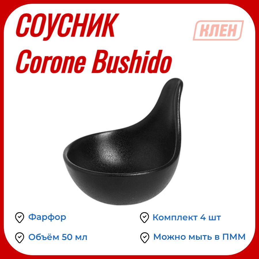 СОУСНИК фарфоровый / Посуда для подачи и сервировки стола 50 мл черный Corone Bushido / Комплект - 4 шт