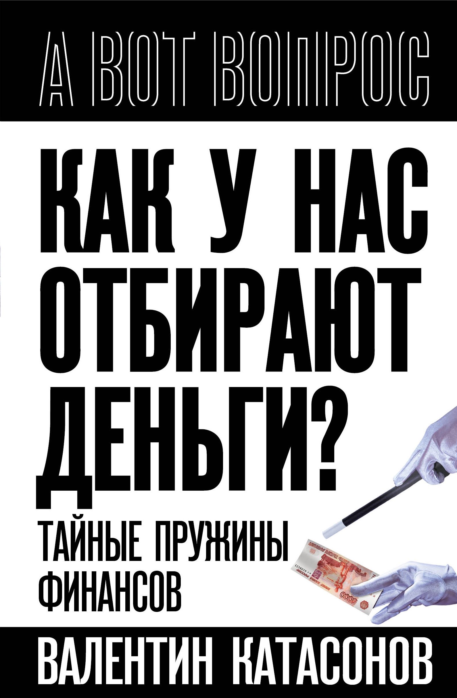 Катасонов В.Ю. Как у нас отбирают деньги? Тайные пружины финансов |  Катасонов Валентин Юрьевич - купить с доставкой по выгодным ценам в  интернет-магазине OZON (1482984687)